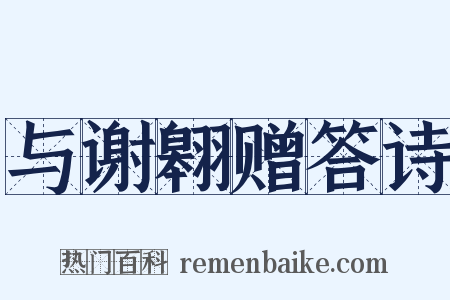 与谢翱赠答诗是什么意思的图片